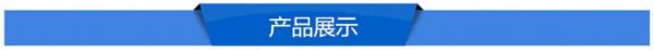 產(chǎn)品展示.jpg