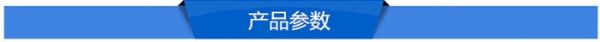 產(chǎn)品參數(shù).jpg