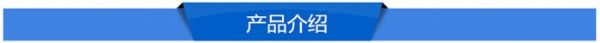 產(chǎn)品介紹.jpg