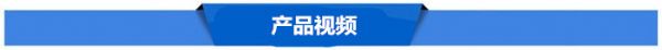 產(chǎn)品視頻.jpg