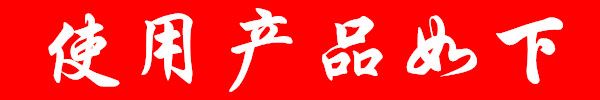 使用產(chǎn)品.jpg