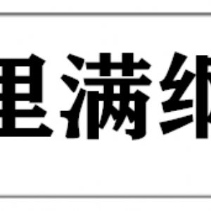 內(nèi)蒙古滿洲里進口資源加工園區(qū)滿綱木業(yè)