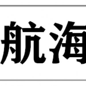 湖北省天門市皂市鎮(zhèn)航海木業(yè)