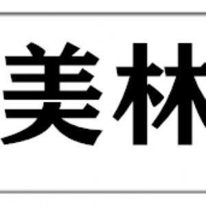 黑龍江省哈爾濱市伊蘭縣依家美林木業(yè)有限公司