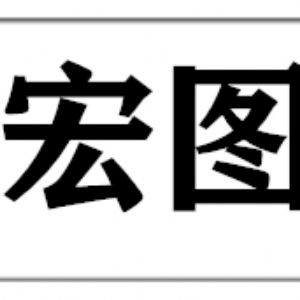 徐州豐縣宏圖木業(yè)有限公司