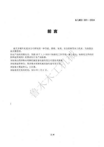 LMCX板式多片鋸企業(yè)標(biāo)準(zhǔn)_頁(yè)面_2.jpg