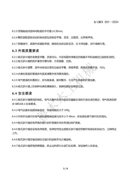LMCX板式多片鋸企業(yè)標(biāo)準(zhǔn)_頁(yè)面_5.jpg