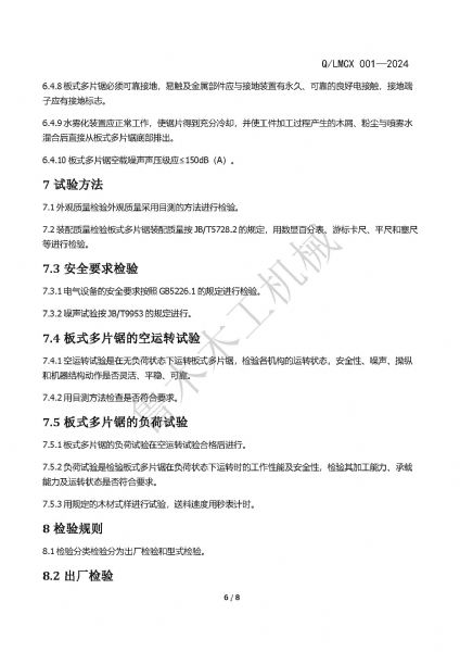 LMCX板式多片鋸企業(yè)標(biāo)準(zhǔn)_頁(yè)面_6.jpg