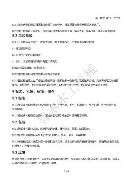 LMCX板式多片鋸企業(yè)標(biāo)準(zhǔn)_頁(yè)面_7.jpg