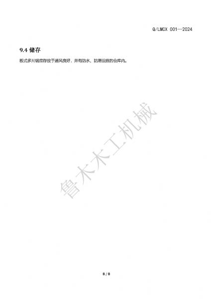 LMCX板式多片鋸企業(yè)標(biāo)準(zhǔn)_頁(yè)面_8.jpg