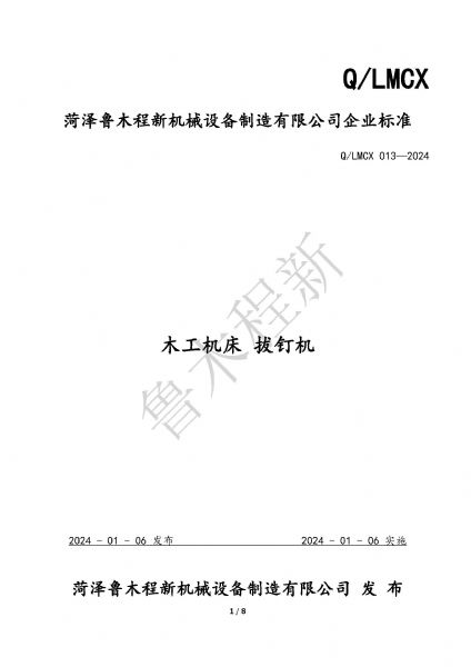 LMCX拔釘機企業(yè)標準_頁面_1.jpg