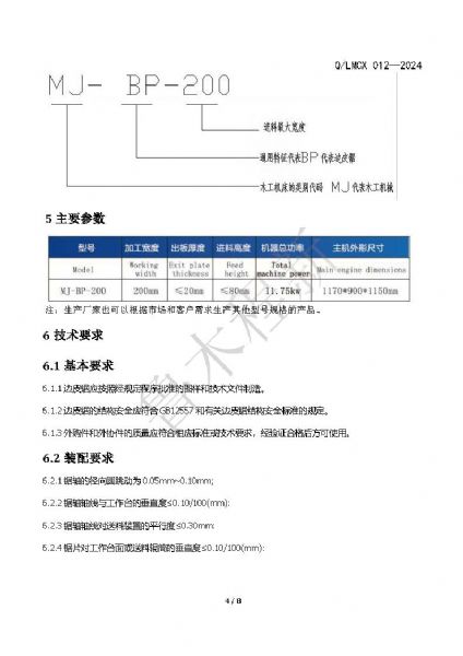 LMCX邊皮鋸企業(yè)標準_頁面_4.jpg