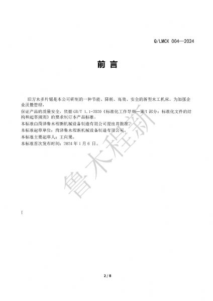 LMCX舊方木多片鋸企業(yè)標準_頁面_2.jpg