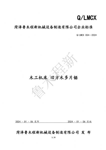 LMCX舊方木多片鋸企業(yè)標準_頁面_1.jpg