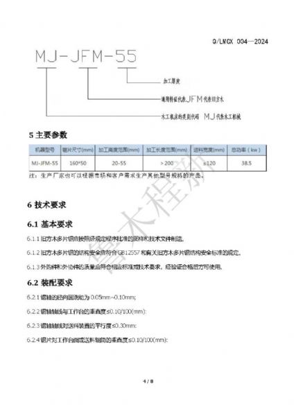 LMCX舊方木多片鋸企業(yè)標準_頁面_4.jpg