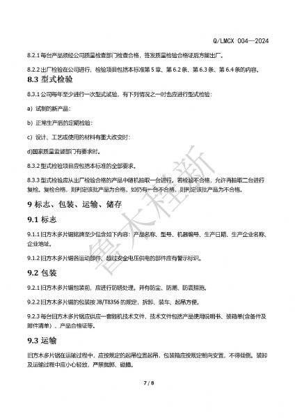 LMCX舊方木多片鋸企業(yè)標準_頁面_7.jpg