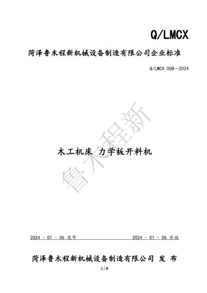 LMCX力學板開料機企業(yè)標準_頁面_1.jpg