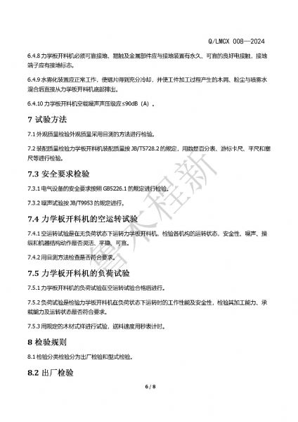 LMCX力學板開料機企業(yè)標準_頁面_6.jpg