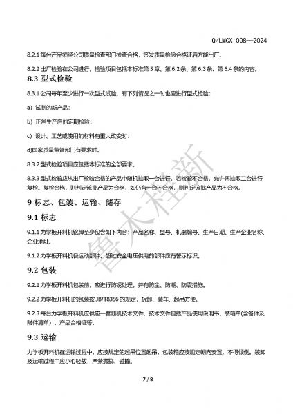 LMCX力學板開料機企業(yè)標準_頁面_7.jpg