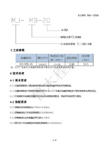 LMCX模板多片鋸企業(yè)標(biāo)準(zhǔn)_頁面_4.jpg