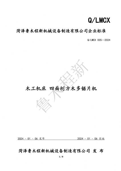 LMCX四面刨方木多片鋸企業(yè)標(biāo)準(zhǔn)_頁面_1.jpg