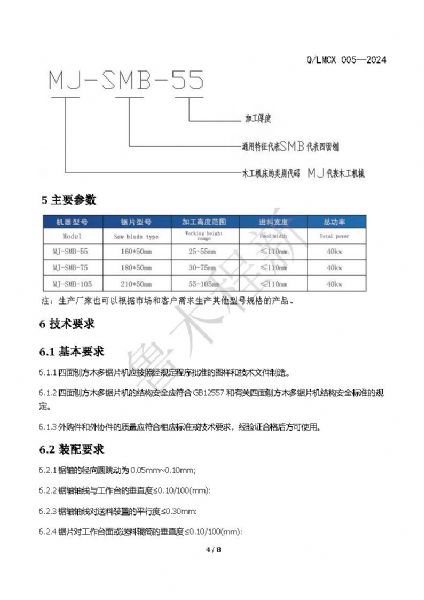 LMCX四面刨方木多片鋸企業(yè)標(biāo)準(zhǔn)_頁面_4.jpg