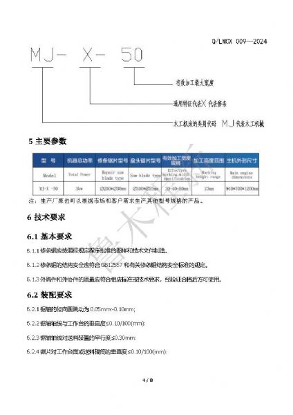 LMCX修條鋸企業(yè)標準_頁面_4.jpg